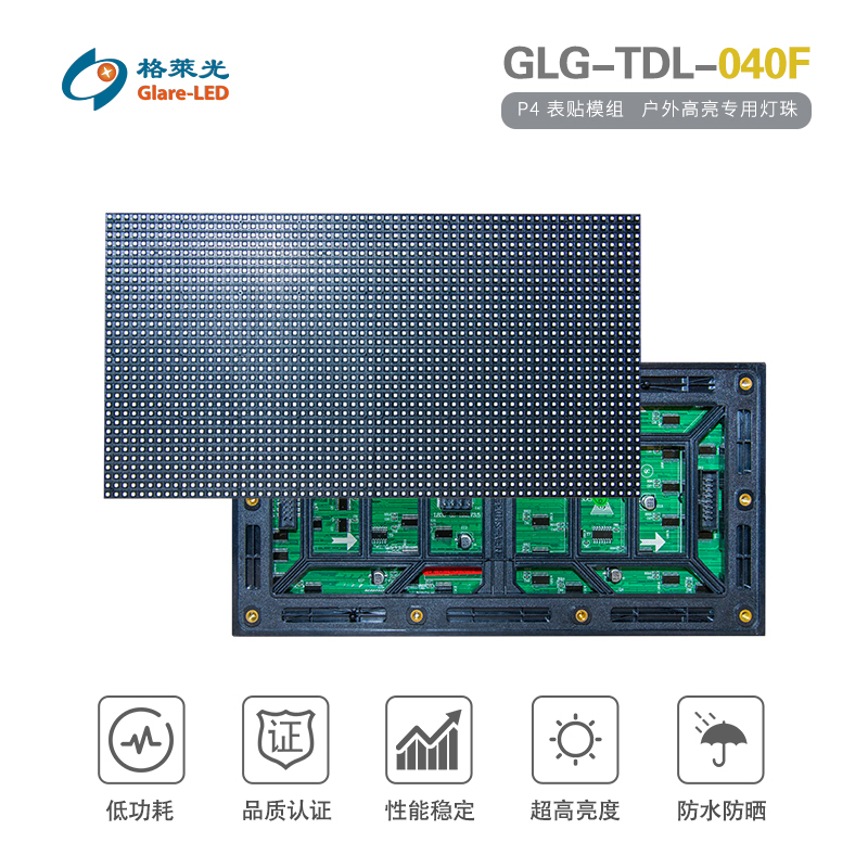 GLG-TDL-040F（P4 表贴模组）