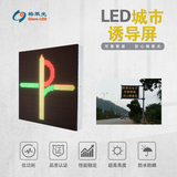 LED城市诱导屏
