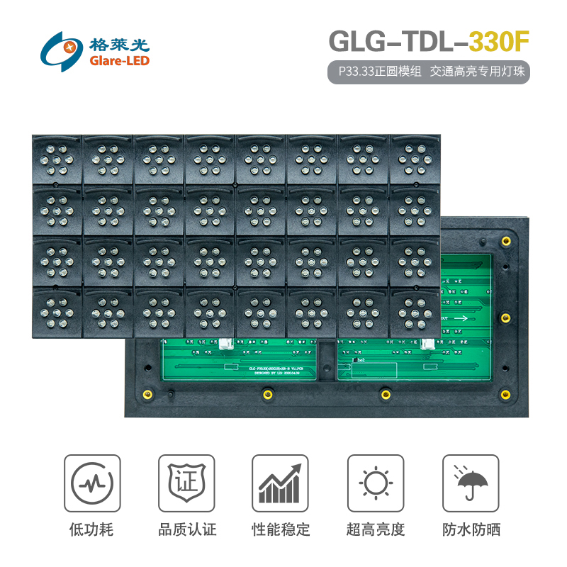 GLG-TDL-330F（P33.33正圆模组）