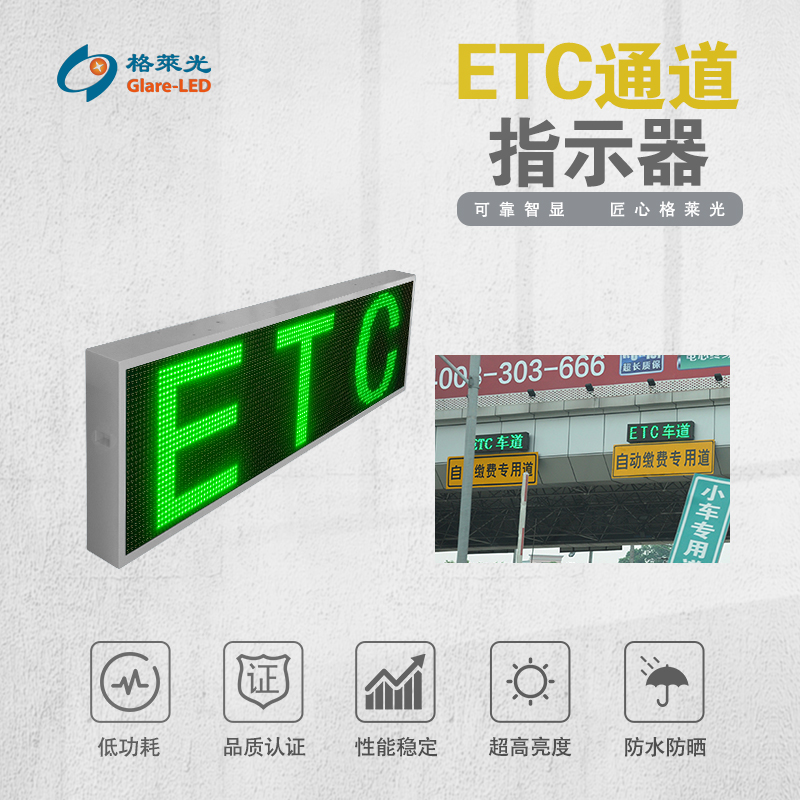 ETC通道指示器