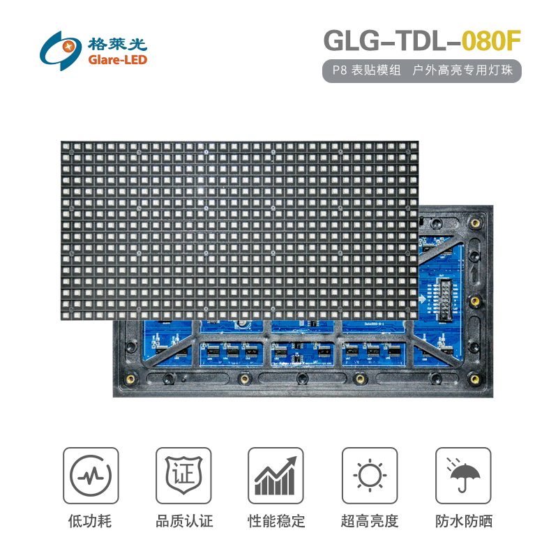 GLG-TDL-080F（P8 表贴模组）