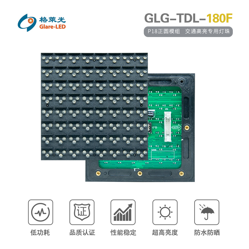 GLG-TDL-180F（P18正圆模组）