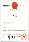 商标注册证16799916（第9类中英文）.jpg