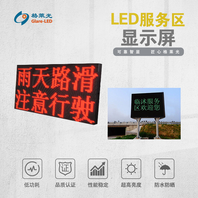 服务区显示屏