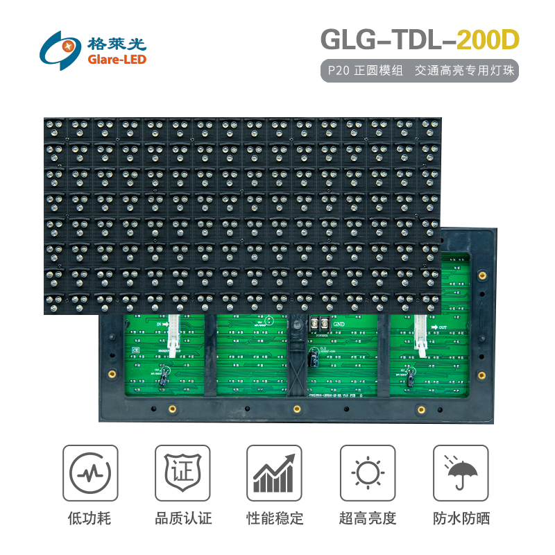 GLG-TDL-200D（P20正圆模组）