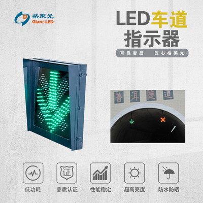 LED 车道指示器