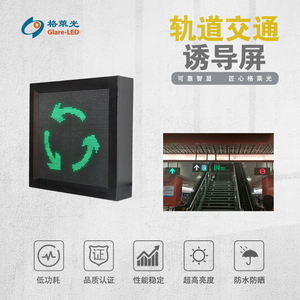 LED轨道交通诱导屏