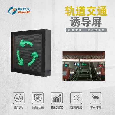 LED轨道交通诱导屏