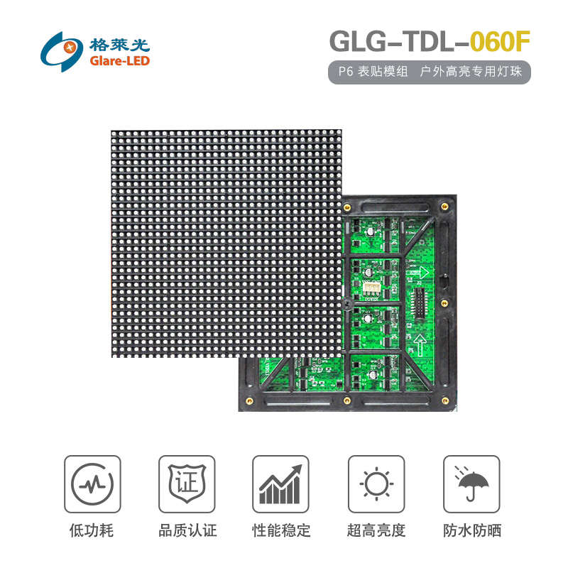 GLG-TDL-060F（P6 表贴模组）