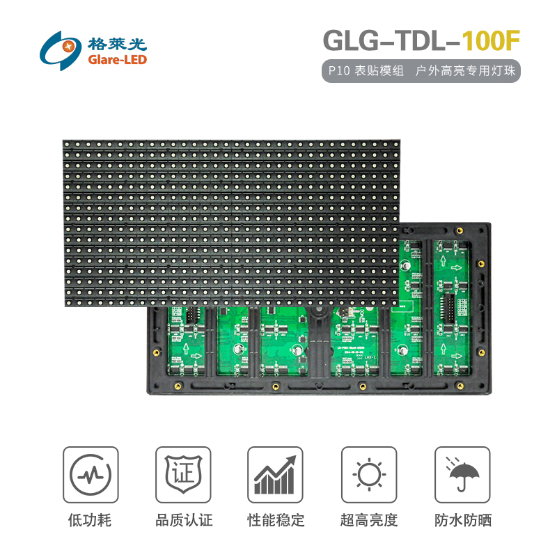 GLG-TDL-100F（P10 表贴模组）