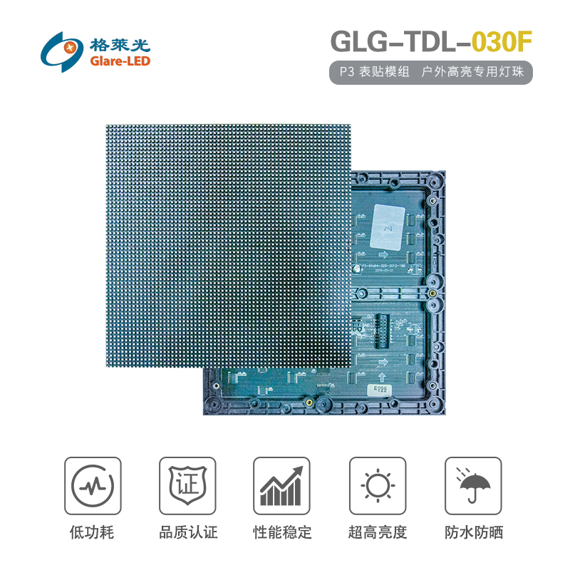 GLG-TDL-030F（P3 表贴模组）