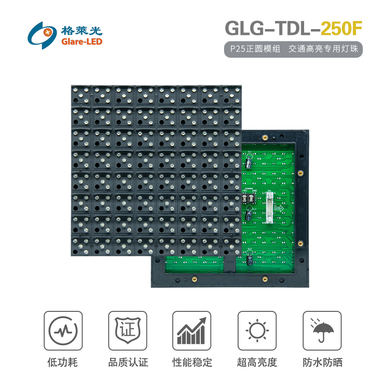 GLG-TDL-250F（P25正圆模组）