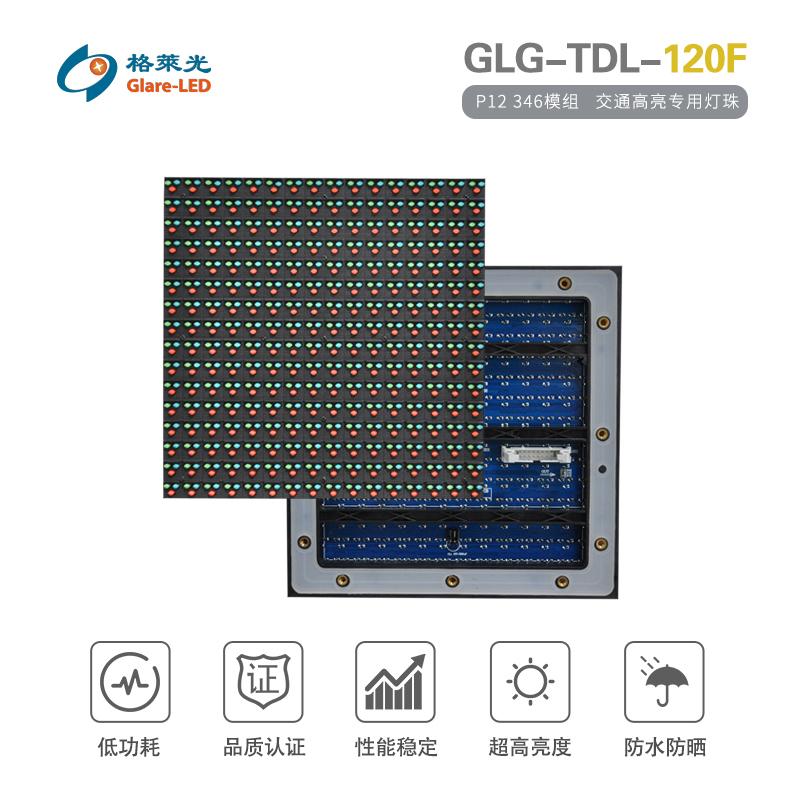 GLG-TDL-120F（P12 346模组）