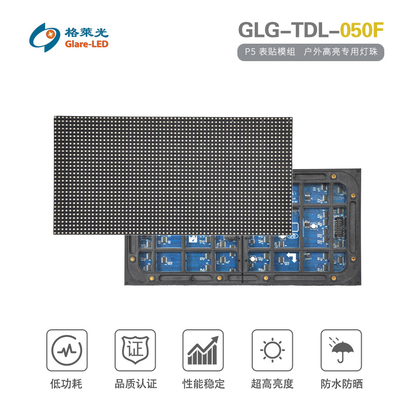 GLG-TDL-050F（P5 表贴模组）