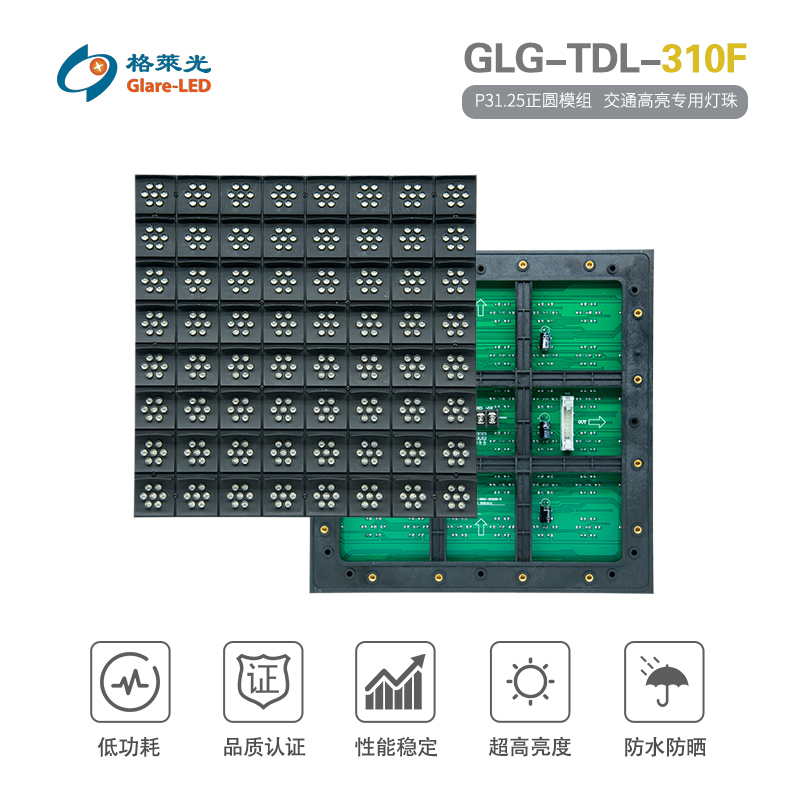 GLG-TDL-310F（P31.25正圆模组）